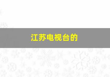 江苏电视台的