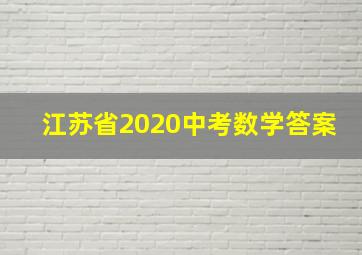 江苏省2020中考数学答案