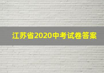 江苏省2020中考试卷答案