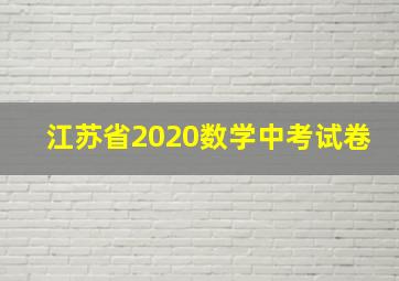 江苏省2020数学中考试卷