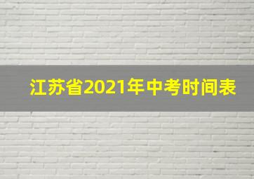 江苏省2021年中考时间表