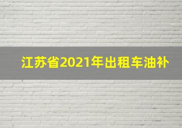 江苏省2021年出租车油补