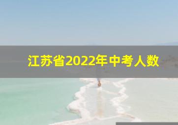 江苏省2022年中考人数