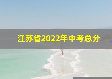 江苏省2022年中考总分