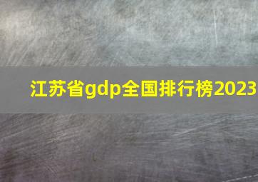 江苏省gdp全国排行榜2023