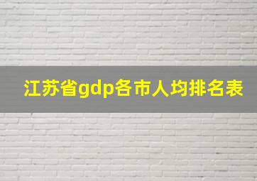 江苏省gdp各市人均排名表