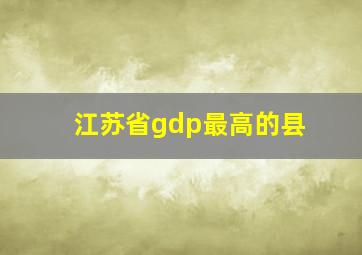 江苏省gdp最高的县