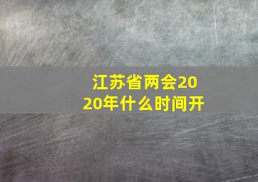 江苏省两会2020年什么时间开