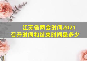 江苏省两会时间2021召开时间和结束时间是多少