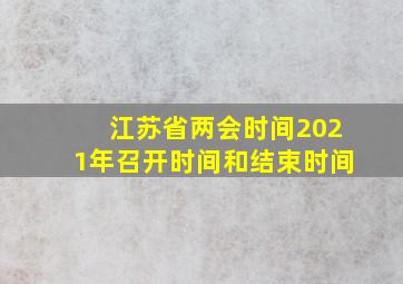 江苏省两会时间2021年召开时间和结束时间