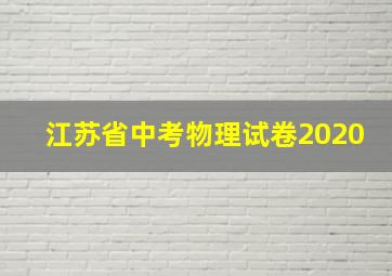 江苏省中考物理试卷2020