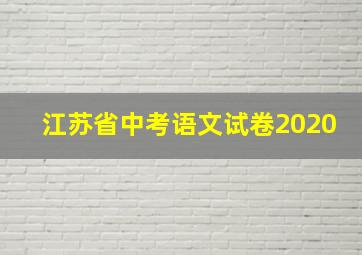 江苏省中考语文试卷2020