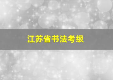 江苏省书法考级