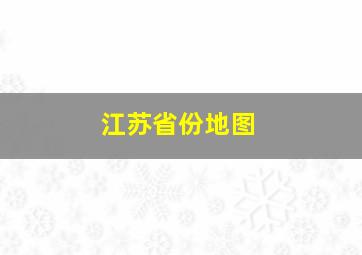 江苏省份地图