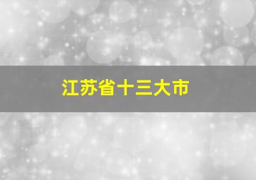 江苏省十三大市