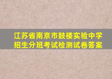 江苏省南京市鼓楼实验中学招生分班考试检测试卷答案