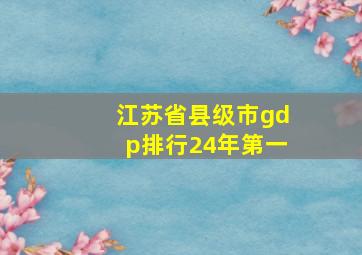 江苏省县级市gdp排行24年第一