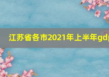 江苏省各市2021年上半年gdp