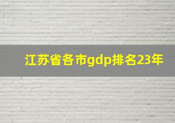 江苏省各市gdp排名23年