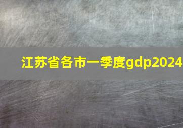 江苏省各市一季度gdp2024