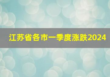 江苏省各市一季度涨跌2024