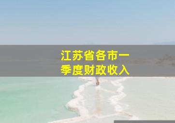 江苏省各市一季度财政收入