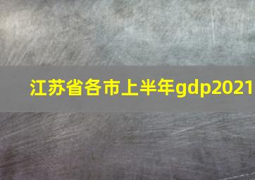 江苏省各市上半年gdp2021