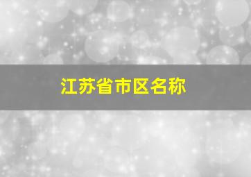 江苏省市区名称