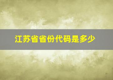 江苏省省份代码是多少