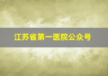 江苏省第一医院公众号