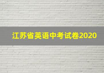 江苏省英语中考试卷2020