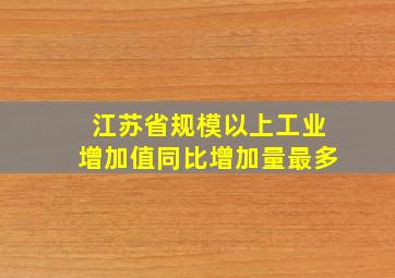 江苏省规模以上工业增加值同比增加量最多