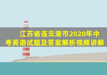 江苏省连云港市2020年中考英语试题及答案解析视频讲解