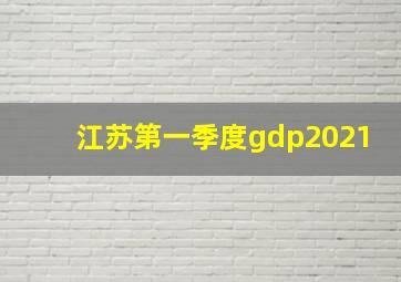 江苏第一季度gdp2021