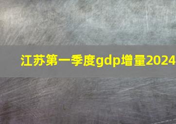 江苏第一季度gdp增量2024