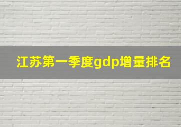 江苏第一季度gdp增量排名