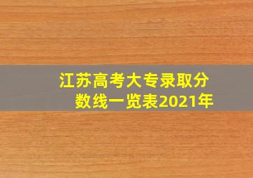 江苏高考大专录取分数线一览表2021年