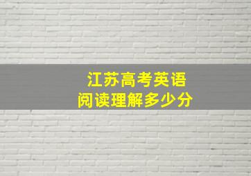 江苏高考英语阅读理解多少分