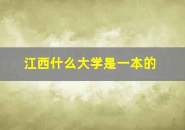 江西什么大学是一本的