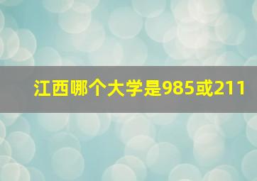 江西哪个大学是985或211