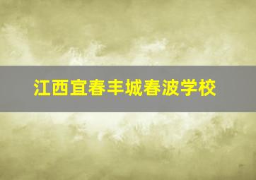 江西宜春丰城春波学校