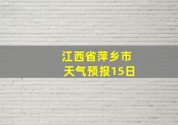 江西省萍乡市天气预报15日