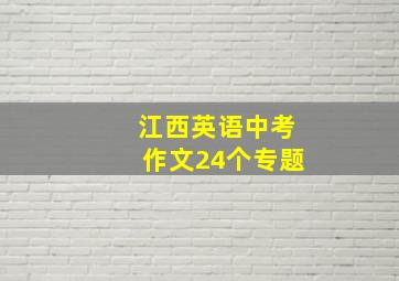 江西英语中考作文24个专题