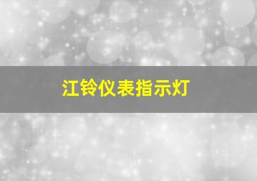 江铃仪表指示灯