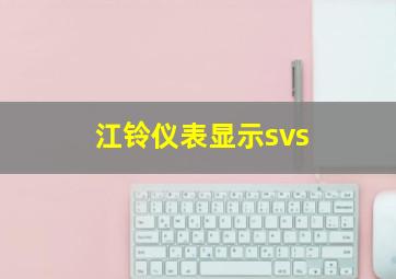 江铃仪表显示svs