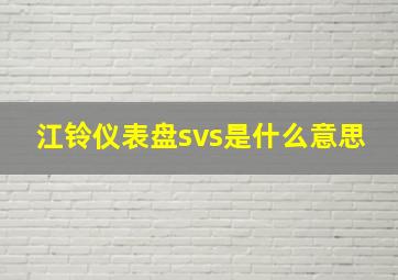 江铃仪表盘svs是什么意思