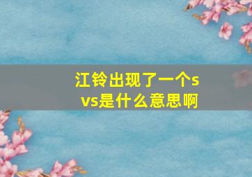 江铃出现了一个svs是什么意思啊