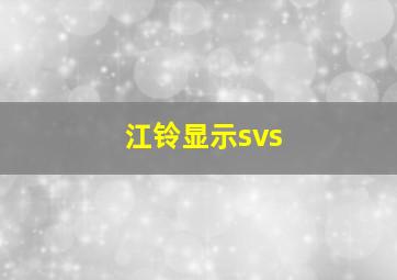 江铃显示svs