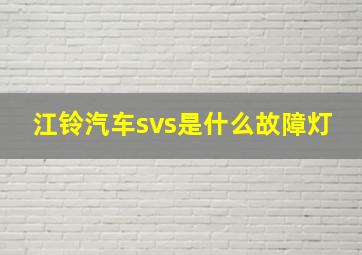 江铃汽车svs是什么故障灯