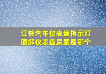 江铃汽车仪表盘指示灯图解仪表盘尿素是哪个